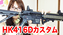 HK 416 D トイガン　持ち運びカバー付き