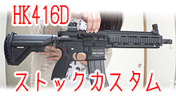 VFC/Umarex HK416D テレスコピックストック